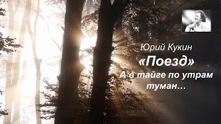 Ю.Кукин "Поезд" (А в тайге по утрам туман...)