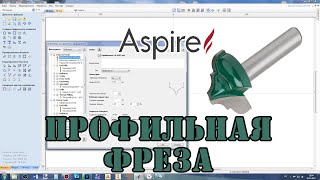 Vectric Aspire 10.5 Библиотека инструментов (часть 1). Добавление профильной фрезы.