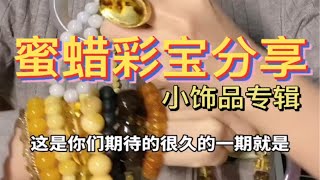 我的蜜蜡小饰品1      外行人分享只是买个喜欢  去年录的了