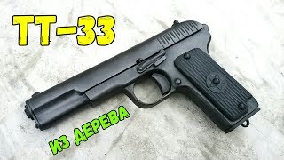 Как сделать пистолет ТТ-33 из дерева!