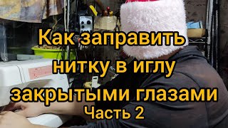 Как заправить нитку в иголку с закрытыми глазами часть 2