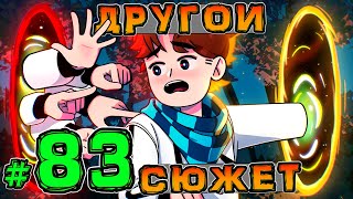 Lp. НовоеПоколение #83 СЕКРЕТНЫЙ СЦЕНАРИЙ • Майнкрафт