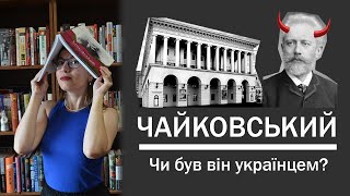 Чи був Чайковський українцем і що робити з сентиментами до балету "Лускунчик"?