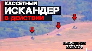 Кассетный Искандер в действии | Накрыли ЗРК Patriot