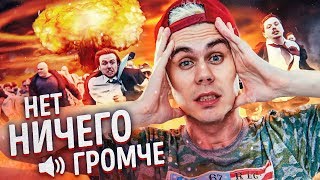 НЕТ НИЧЕГО ГРОМЧЕ! — ТОПЛЕС