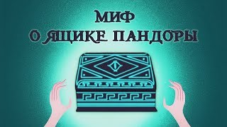 Edu: Миф о ящике Пандоры