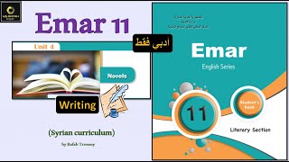 Emar 11 Unit 4 Novels  (8: Writing a novel) حادي عشر ايمار أدبي فقط