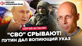 😮АСЛАНЯН: Щойно! Путін ШОКУВАВ про Курську АЕС. В'їзд ЕКСТРЕНО закрили. РФ вже НЕ КОНТРОЛЮЄ "СВО"