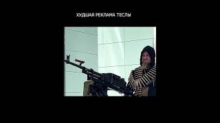 Кадыров Худшая реклама Теслы #кадыров