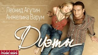 Дуэт Леонид Агутин и Анжелика Варум /ЛУЧШИЕ ПЕСНИ / Duet   Agutin & Varum