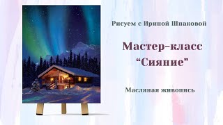 Мастер-класс "Сияние"