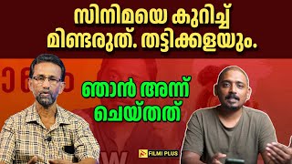 സിനിമയെ കുറിച്ച് മിണ്ടരുത്. തട്ടിക്കളയും. ഞാൻ അന്ന് ചെയ്തത് |FilmiPlus | unni vlogs | abraham mathew