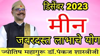 meen rashi December 2023 in marathi // मीन डिसेंबर 2023 राशी भविष्य