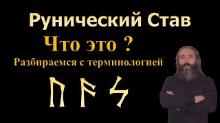 Что такое Рунический Став. Разбираемся с Терминологией