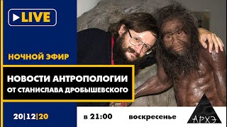 Ночной АРХЭфир "Новости антропологии от Станислава Дробышевского"