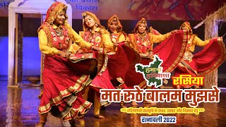 मत रूठे बालम मुझसे | रसिया | HARYANAVI DANCE RASIYA | रत्नावली 2022 | HAMARA HARYANA