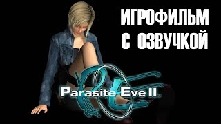 PARASITE EVE 2 ИГРОФИЛЬМ С РУССКОЙ ОЗВУЧКОЙ (Весь сюжет + Боссфайты)