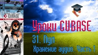 Уроки Cubase PRO. Пул ч1 (Pool p1) (Cubase Tutorial PRO 31)