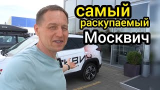 "Москвич" дал официальный ответ. Теперь я знаю, что берут, а что обходят стороной