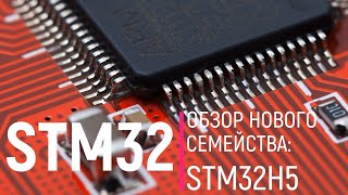 STM32. Обзор нового семейства H5