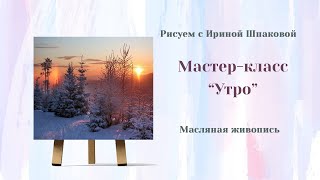 Мастер-класс "Утро"