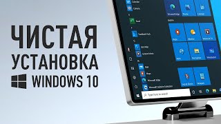 ПРАВИЛЬНАЯ УСТАНОВКА WINDOWS 10 | Простая инструкция