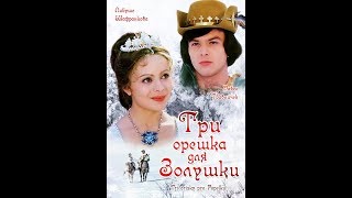 Фильм-сказка. "Три орешка для Золушки"  (1973)