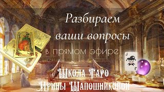 Разбираем ваши вопросы в прямом эфире💌 Таролог Ирина Шапошникова🧚🏻‍♂️