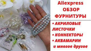 ОБЗОР ФУРНИТУРЫ С ALIEXPRESS || АКРИЛОВЫЕ ЛИСТОЧКИ, КОННЕКТОРЫ, АКВАМАРИН И МНОГОЕ ДРУГОЕ