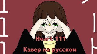 ハート111 // Heart 111 // Кавер на русском