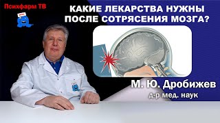 Какие лекарства нужны после сотрясения мозга?