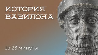 История Вавилона за 23 минуты