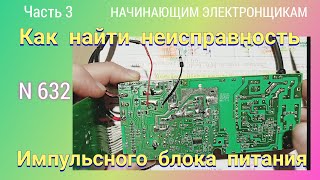 Как найти причину неисправности импульсного блока питания. Часть 3.