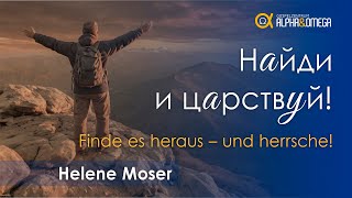 "Найди и царствуй!" Елена Мозер // "Finde es heraus - und herrsche!" Helene Moser