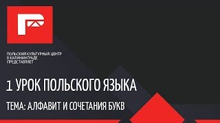 Урок польского языка 1 новый проект ПОЛНЫЙ