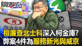 檢廉查北士科深入「柯文哲金庫」！？ 5大弊案4件是為服務「兩大財團」新光與威京！【關鍵時刻】20240920-4 劉寶傑 黃世聰 吳子嘉 姚惠珍 王瑞德