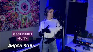 Фолк-песня "ТО ЛИ" от Айрен Коль