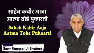 Saheb Kabir aaja aatma tohe pukaarti _ साहेब कबीर आजा आत्मा तोहे पुकारती