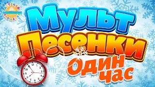 МУЛЬТ ПЕСЕНКИ ДЛЯ САМЫХ МАЛЕНЬКИХ ❄ 1 ЧАС ВЕСЕЛЫХ И ДОБРЫХ ПЕСЕНОК 0+