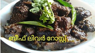 ബീഫ് ലിവർ റോസ്റ്റ്/ Beef liver Roast/ Spicy Beef Liver Roast