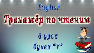 Английский язык - чтение буквы Y. 6 урок