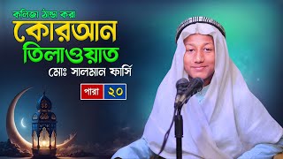 পারা ২০ - কলিজা ঠান্ডা করা কোরআন তিলাওয়াত | Quran Recitation Beautiful Voice | Md Salman Farsi