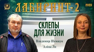 НУМЕРОЛОГИЯ | Лабиринт - 2 | Склепы для жизни | Владимир Шемшук