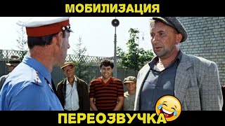 Мобилизация - Смешная переозвучка Выпуск 1 от #Шмидл