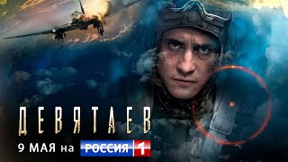 Павел Прилучный. Премьера фильма «Девятаев» 9 мая на т/к "Россия-1"