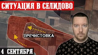 Сводки с фронта: Штурм СЕЛИДОВО и Водяного. Россияне захватили Пречистовку (Угледар).