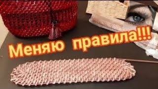 Некоторые выводы о корневом плетении, меняю правила!!!