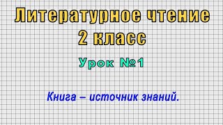 Литературное чтение 2 класс (Урок№1 - Книга – источник знаний.)