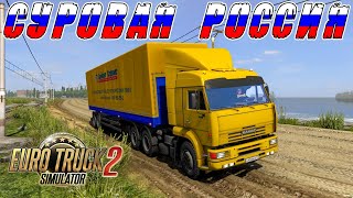 ДАЛЬНОБОЙ НА КАМАЗЕ ПО СУРОВЫМ РОССИЙСКИМ ДОРОГАМ! EURO TRCUK SIMULATOR 2