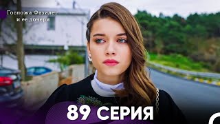 Госпожа Фазилет и её дочери 89 Серия (Русская озвучка):